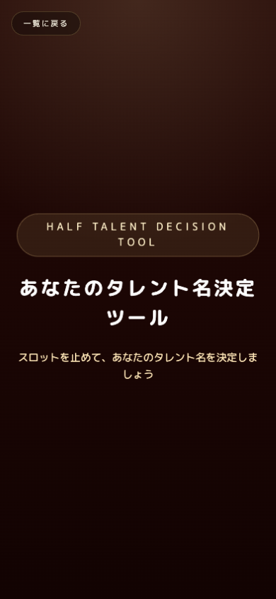 スマホ表示のあなたのタレント名決定ツール